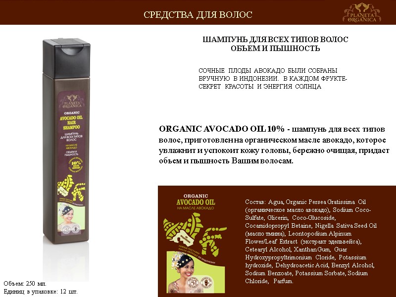 СОЧНЫЕ ПЛОДЫ АВОКАДО БЫЛИ СОБРАНЫ ВРУЧНУЮ В ИНДОНЕЗИИ. В КАЖДОМ ФРУКТЕ-СЕКРЕТ КРАСОТЫ И ЭНЕРГИЯ